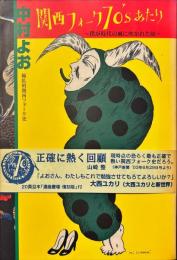 関西フォーク70'sあたり : 僕が時代の風に吹かれた頃 : 極私的関西フォーク史