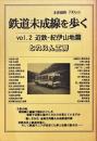 鉄道未成線を歩く vol.2　近鉄・紀伊山地篇