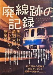 廃線跡の記録 : 失われゆく、鉄道大国ニッポンの原風景