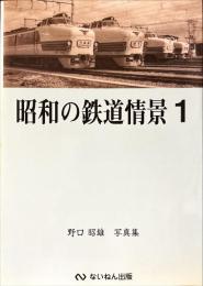 昭和の鉄道情景 : 野口昭雄写真集