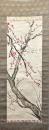 矢野知道人筆　紅白梅花　画幅