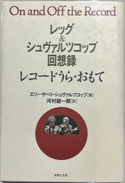 レコードうら・おもて : レッグ&シュヴァルツコップ回想録