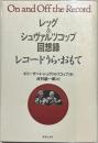 レコードうら・おもて : レッグ&シュヴァルツコップ回想録
