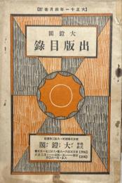 大鐙閣出版目録　大正11年4月改訂
