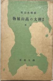 圖説樺太の高山植物