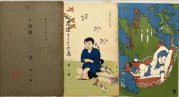 お友達としての鳥　第1、2、3輯　3冊