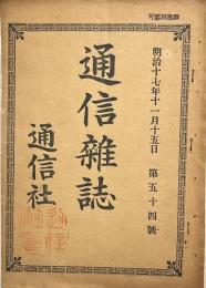 通信雑誌　第54号