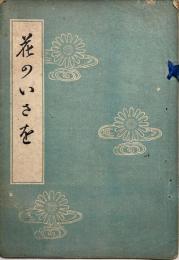 花のいさを