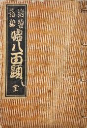 滑稽落語　嘘八百題 : 一名腮はづし