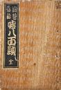 滑稽落語　嘘八百題 : 一名腮はづし