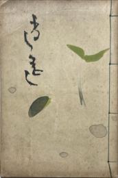 逍遥 : 坪内逍遥博士を偲ぶ展覽會記念