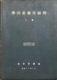 仏印産薬用植物