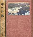 水のお話