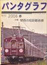 パンタグラフ No.63 (2006 春) 特集　関西の短距離路線