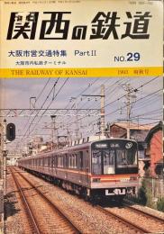 関西の鉄道　No.29　大阪市営交通特集　PartⅡ　大阪市内私鉄ターミナル