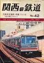 関西の鉄道　No.42　大阪市交通局特集　PartⅢ　大阪市電ものがたり