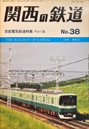 関西の鉄道　No.38　京阪電気鉄道特集パートⅢ