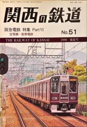 関西の鉄道　No.51　阪急電鉄特集　PartⅥ　宝塚線・能勢電鉄