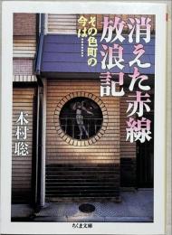 消えた赤線放浪記