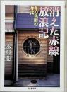 消えた赤線放浪記