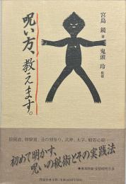 呪い方、教えます。