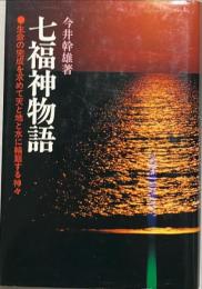 七福神物語 : 生命の完成を求めて天と地と水に輪廻する神々