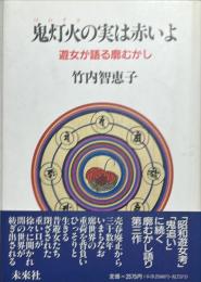 鬼灯火の実は赤いよ : 遊女が語る廓むかし