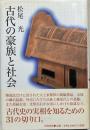 古代の豪族と社会
