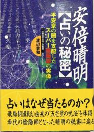 安倍晴明/占いの秘密