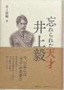 忘れられた天才井上毅