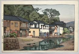 吉田博　木版画【中国の小町】自摺