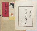 日本女俗選 : 日本版画協会同人連作　10枚1帙