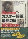 カスター将軍最期の日