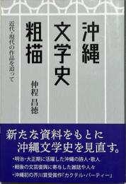 沖縄文学史粗描　近代・現代の作品を追って