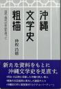 沖縄文学史粗描　近代・現代の作品を追って