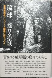 琉球　揺れる聖域　軍事要塞化/リゾート開発に抗う人々