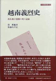 越南義烈史 : 抗仏独立運動の死の記録