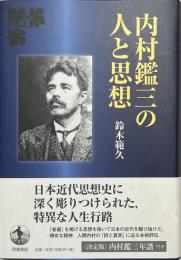 内村鑑三の人と思想