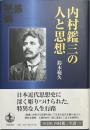 内村鑑三の人と思想