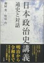日本政治史講義 : 通史と対話