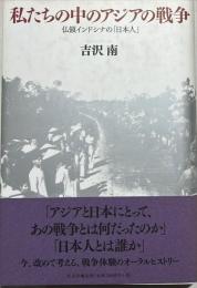 私たちの中のアジアの戦争 : 仏領インドシナの「日本人」