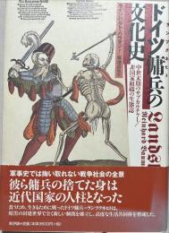 ドイツ傭兵の文化史 : 中世末期のサブカルチャー/非国家組織の生態誌