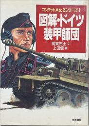 図解・ドイツ装甲師団