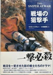 戦場の狙撃手