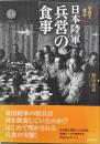 写真で見る日本陸軍兵営の食事