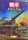 戦車メカニズム図鑑