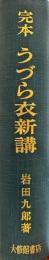 完本うづら衣新講