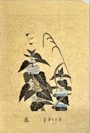 亀井藤兵衛木版画　をどり子草：花尽の内