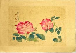 浅野竹二木版画　ばらの花