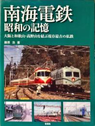 南海電鉄昭和の記憶